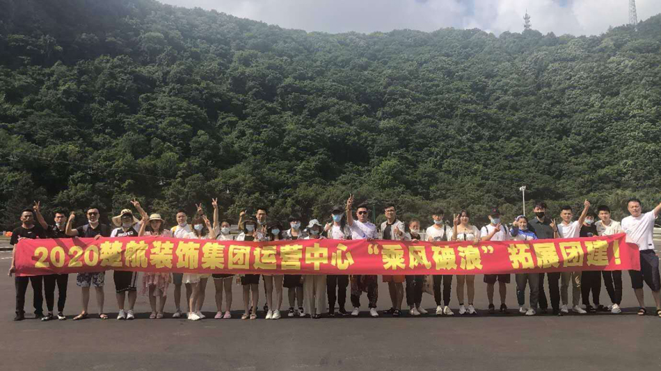 虫奸视频在线播放2020楚航装饰集团运营中心“乘风破浪” 拓展团建